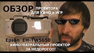 Проектор Epson EH-TW5650 ОБЗОР