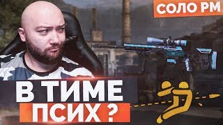 WarFace ? КОГДА В ТИМЕ ЕСТЬ ПСИХ ? СОЛО РМ - КРАКЕН