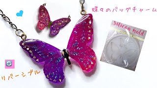 【ＵＶレジン】アロマストーン用シリコンモールドで作る＊蝶々のリバーシブルバッグチャーム＊【UV resin accessories】