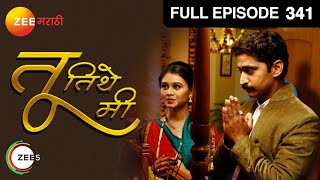 तू तिथे मी | मराठी सिरीयल | Full Ep - 341 | मृणाल दुसानिस, चिन्मय मांडलेकर | झी मराठी
