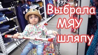 VLOG Незапланированный шоппинг в АШАНе. Алиса выбирает шляпку.