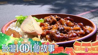 （網路搶先版）市場滷肉飯vs. 農場燻鵝 隱藏版好味道-台灣1001個故事-20200209【全集】｜白心儀
