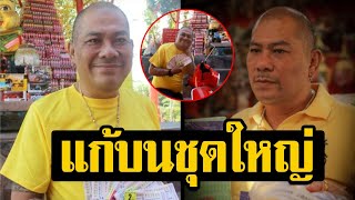 แก้บนชุดใหญ่! โป้งเหน่ง ถูกลอตเตอรี่ 110 ใบ