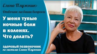 У меня тупые ночные боли в коленях. Артроз. Что делать? Елена Плужник: Отвечаю на ваши вопросы