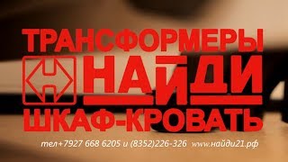 Мебель-трансформер "Найди" г.Чебоксары