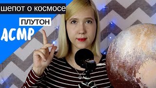 АСМР близкий шепот "Плутон"