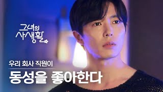 [#그녀의사생활] 하필 이럴 때 편견이 없어진 라이언 골드 저는 오해없이 그런 美모는 오예입니다♥ | #다시보는그녀의사생활 | #Diggl