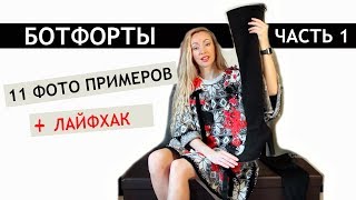 ЛАЙФХАК С БОТФОРТАМИ 2018!!! С ЧЕМ НОСИТЬ БОТФОРТЫ? ЖИЗНЬ ДИЗАЙНЕРА В АМЕРИКЕ?HAUL