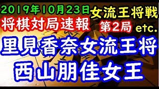将棋対局速報▲里見香奈女流王将 △西山朋佳女王 第41期霧島酒造杯女流王将戦三番勝負 第2局 等々