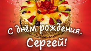 Поздравление для Сергея с Юбилеем
