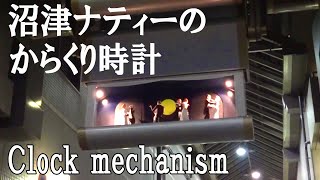 沼津市ナティのからくり時計（沼津リバーサイドホテル横）Clock mechanism