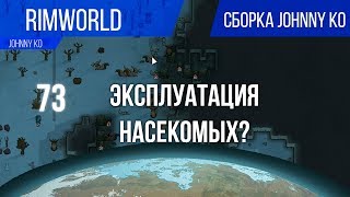 Эксплуатация насекомых? ⏺ #73 Прохождение Rimworld 1.0