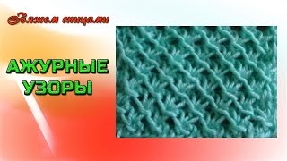 Красивый ажурный узор спицами для начинающих