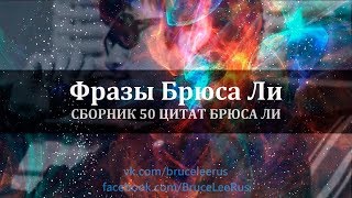 Брюс Ли. ЦИТАТЫ
