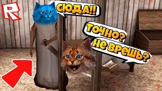 ДЕЛАЮ КОНЦОВКУ ПРОТИВ ГРЕННИ в РОБЛОКС ИГРАЕМ В ПРЯТКИ С GRANNY ROBLOX Котик Игроман / Котёнок Лайк