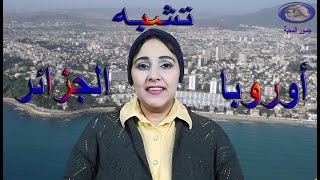 مصرية تنبهر بولاية مستغانم من اجمل ولايات الجزائر ......Hanan .....