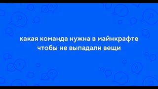Команда, чтобы не выпадали вещи Minecraft