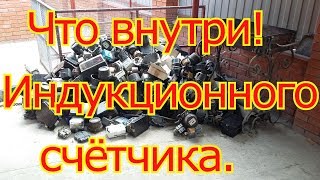 Разбираем индукционный  однофазный счётчик. Что внутри.
