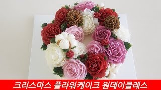 플라워케이크 원데이클래스-크리스마스 케이크/케이크 원데이클래스(Christmas flower cake one day class)