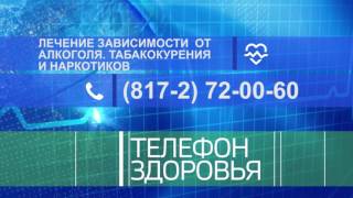 Телефон здоровья: врач-нарколог ответит на вопросы вологжан