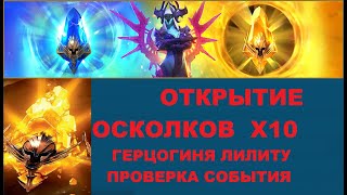 Raid Shadow Legends ОТКРЫТИЕ ОСКОЛКОВ Х10 ПРИЗЫВ ГЕРЦОГИНИ ЛИЛИТУ