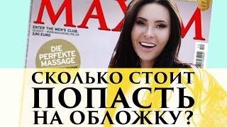 Выставка Maxim. Тимур Родригез. Как попасть на обложку журнала? | Секреты Элины Камирен