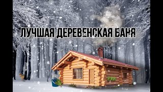 НЕОБЫЧНАЯ БАНЯ, ТАКОЕ ВСТРЕТИШЬ НЕ ЧАСТО !
