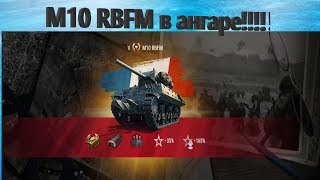 M10 RBFM уже в ангаре!!! Выполнение 10 этапа марафона "День Д"