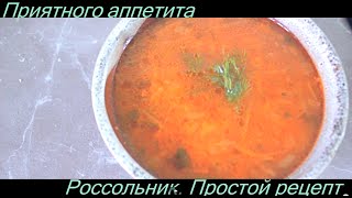 Вкусный рассольник. Простой рецепт рассольника. Как приготовить рассольник