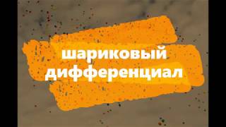 Самодельный  дифференциал для велосипеда - часть1