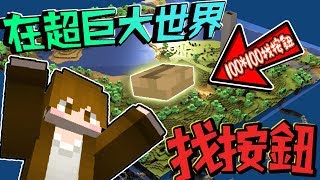 【巧克力】『Find The Button：100*100找按鈕』 － 在超巨大世界找那一個按鈕！ || Minecraft