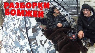 РАЗБОРКИ У БОМЖЕЙ В ДОМЕ ЧТО ПРОИЗОШЛО