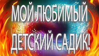 МОЙ ЛЮБИМЫЙ ДЕТСКИЙ САДИК! КАРТИНКИ! СЛАЙД-ШОУ!