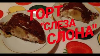 ТОРТ "СЛЕЗА СЛОНА"