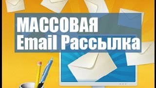 Email рассылка, массовая рассылка писем через ePochta Mailer