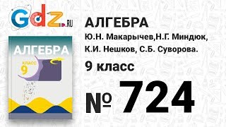 № 724 - Алгебра 9 класс Макарычев