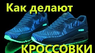 Как делают кроссовки