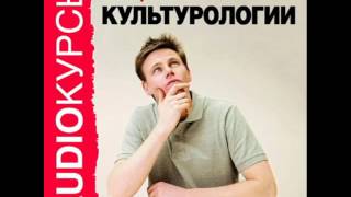 2001067 05 Аудиокнига. "Лекции по культурологии". Культура и цивилизация