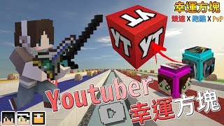 『Minecraft』幸運方塊賽跑✘跑酷✘PvP｜專屬Youtuber們的幸運方塊｜feat.哈記、殞月、熊貓團團