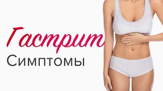 Гастрит. Симптомы.