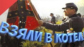 Полный разгром Северян в Ultimate General: Civil War!