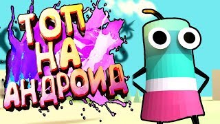 ?ТОП 10 ЛУЧШИХ ИГР НА АНДРОИД/iOS +CCЫЛКИ!