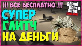 GTA Online - СУПЕР Соло Глитч На Деньги 1.41 (БЕСКОНЕЧНО) PS4