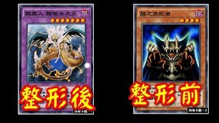 【遊戲王Duel Links#178】龍魔人整形後帥一波!!《龍魔人 龍騎士之王/真紅眼/巨龍振翅》
