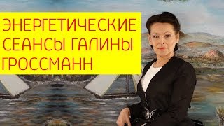 Энергетический сеанс Галины Гроссманн. Из чего состоят энергетические сеансы. [Галина Гроссманн]