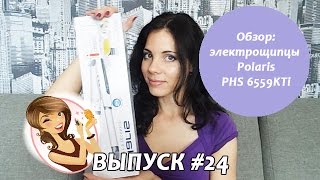 Обзор: электрощипцы Polaris PHS 6559KTi