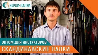 Занятия скандинавской ходьбой: скандинавские палки оптом для инструкторов