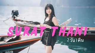 เที่ยวเขื่อนเชี่ยวหลาน...ที่พักราคาหลักร้อย | บ้านดินเชี่ยวหลาน