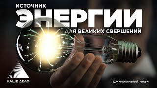 Презентационный фильм компании СВЭЛ. "СВЭЛ. Источник энергии для великих свершений"