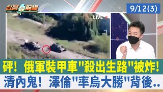 砰！ 俄軍裝甲車"殺出生路"被炸！ 清內鬼！ 澤倫"率烏大勝"背後..【台灣最前線 重點摘要】2022.09.12(3)